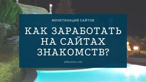 Заработок на сайте знакомств и способы получить доход